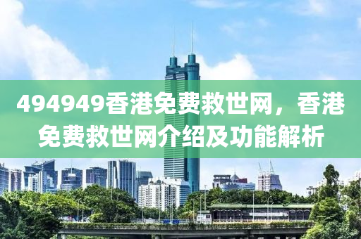 494949香港免费救世网，香港免费救世网介绍及功能解析