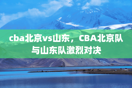 cba北京vs山东
