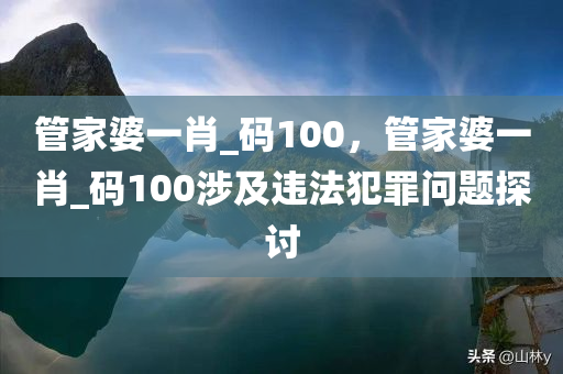 管家婆一肖_码100