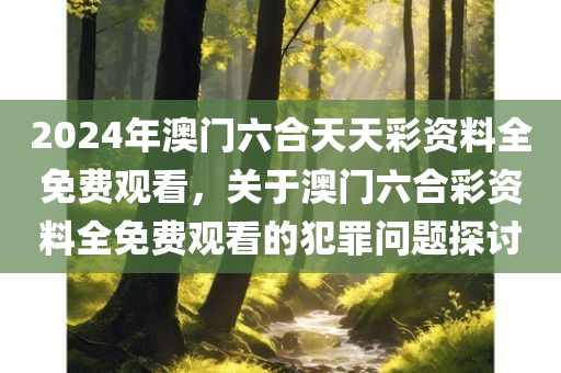 2024年澳门六合天天彩资料全免费观看