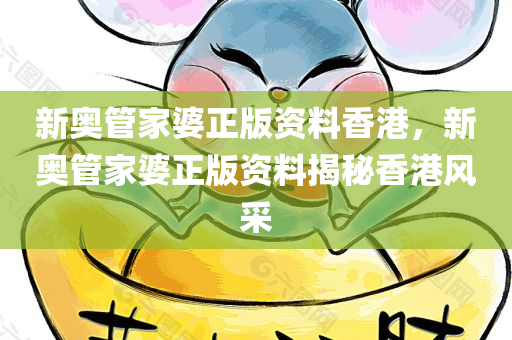 新奥管家婆正版资料香港