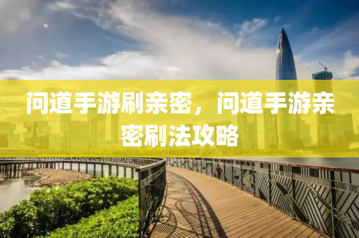 问道手游刷亲密