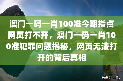 澳门一码一肖100准今期指点网页打不开
