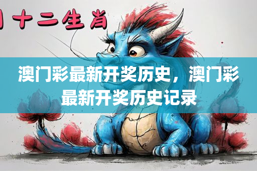 澳门彩最新开奖历史，澳门彩最新开奖历史记录