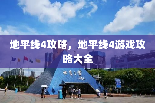 地平线4攻略，地平线4游戏攻略大全
