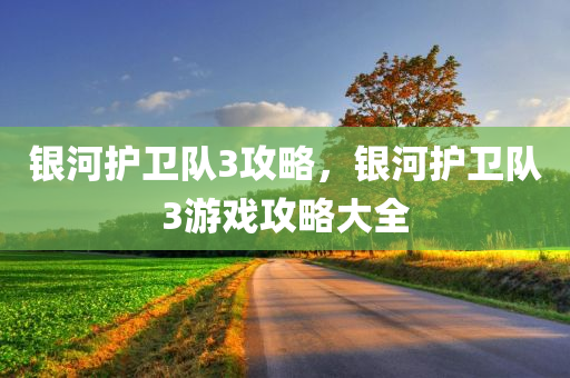 银河护卫队3攻略，银河护卫队3游戏攻略大全
