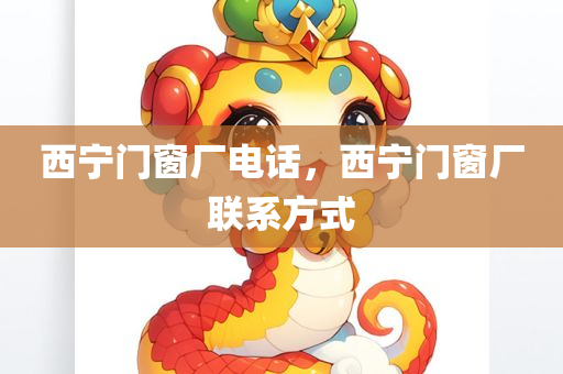 西宁门窗厂电话，西宁门窗厂联系方式