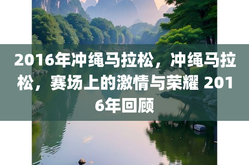 2016年冲绳马拉松，冲绳马拉松，赛场上的激情与荣耀 2016年回顾