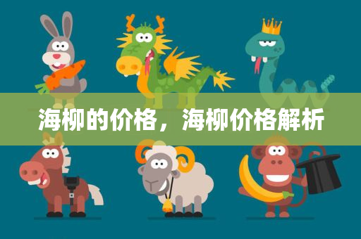 海柳的价格，海柳价格解析