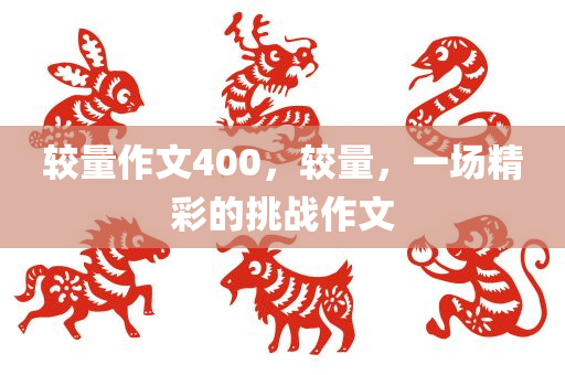较量作文400，较量，一场精彩的挑战作文