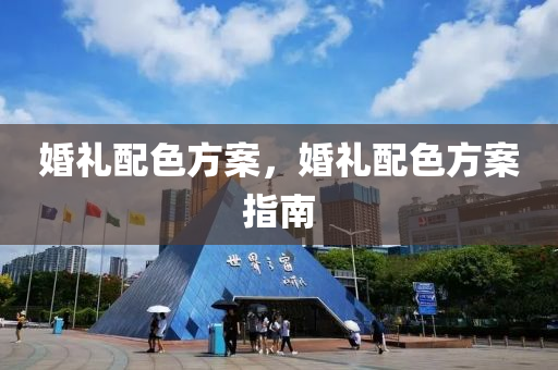 婚礼配色方案，婚礼配色方案指南