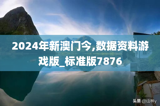 2024年新澳门今,数据资料游戏版_标准版7876