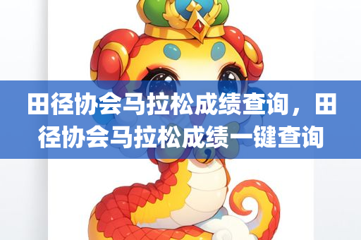 田径协会马拉松成绩查询，田径协会马拉松成绩一键查询