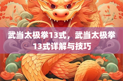 武当太极拳13式，武当太极拳13式详解与技巧