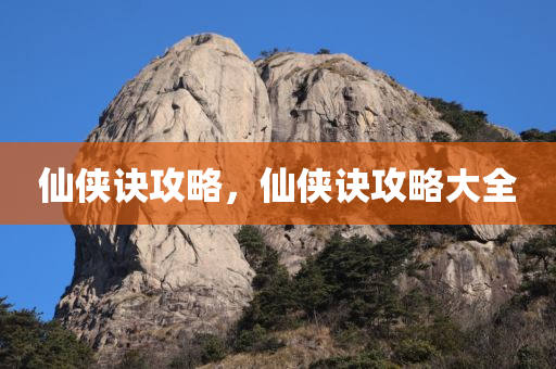 仙侠诀攻略，仙侠诀攻略大全