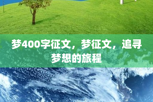 梦400字征文，梦征文，追寻梦想的旅程