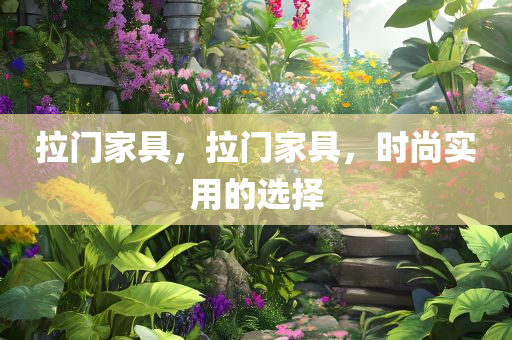 拉门家具，拉门家具，时尚实用的选择