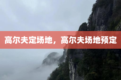 高尔夫定场地，高尔夫场地预定