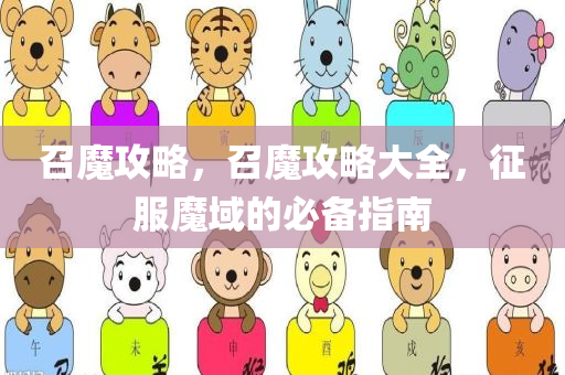 召魔攻略，召魔攻略大全，征服魔域的必备指南