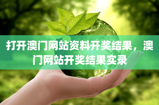 打开澳门网站资料开奖结果，澳门网站开奖结果实录