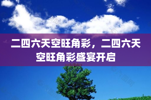 二四六天空旺角彩，二四六天空旺角彩盛宴开启