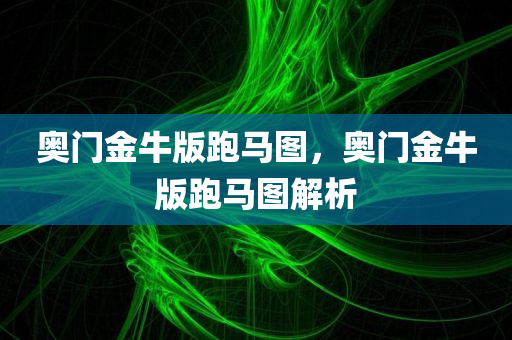 奥门金牛版跑马图，奥门金牛版跑马图解析