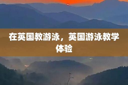 在英国教游泳，英国游泳教学体验
