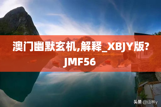 澳门幽默玄机,解释_XBJY版?JMF56