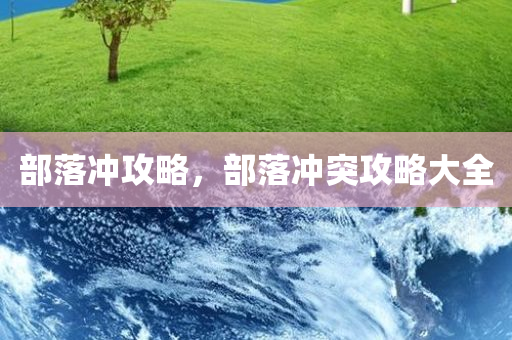 部落冲攻略，部落冲突攻略大全