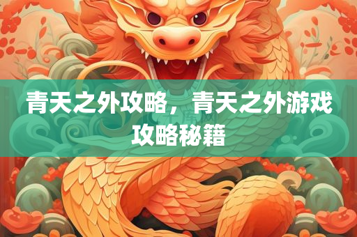 青天之外攻略，青天之外游戏攻略秘籍