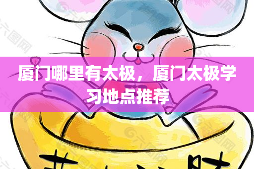 厦门哪里有太极，厦门太极学习地点推荐
