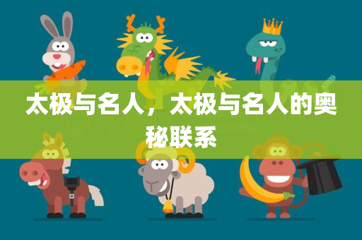 太极与名人，太极与名人的奥秘联系