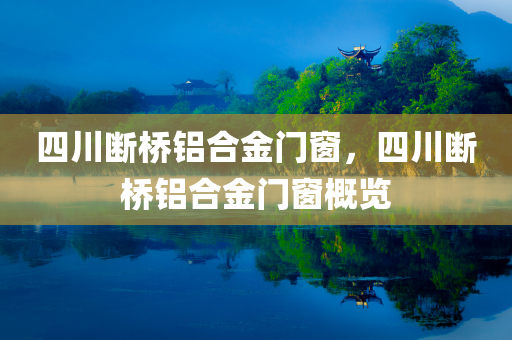 四川断桥铝合金门窗，四川断桥铝合金门窗概览