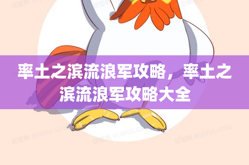 率土之滨流浪军攻略，率土之滨流浪军攻略大全