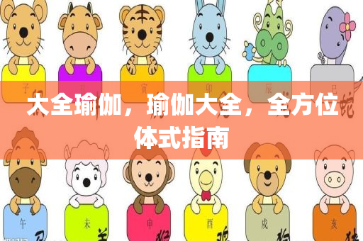 大全瑜伽，瑜伽大全，全方位体式指南