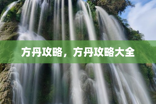 方丹攻略，方丹攻略大全