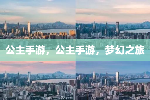 公主手游，公主手游，梦幻之旅