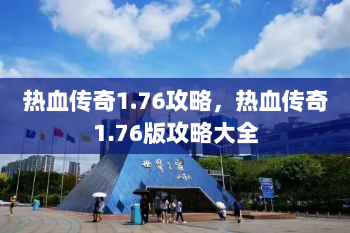 热血传奇1.76攻略，热血传奇1.76版攻略大全