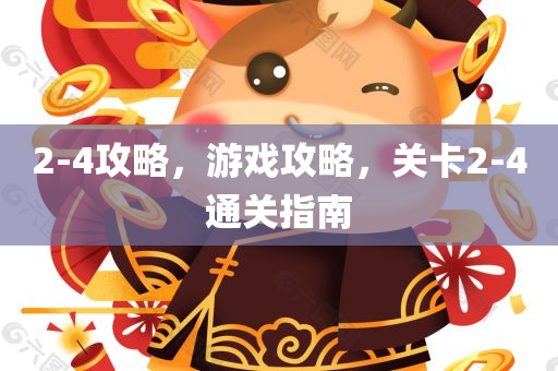 2-4攻略，游戏攻略，关卡2-4通关指南