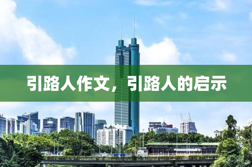 引路人作文，引路人的启示