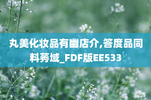丸美化妆品有幽店介,答度品同料莠域_FDF版EE533