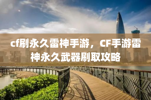 cf刷永久雷神手游，CF手游雷神永久武器刷取攻略