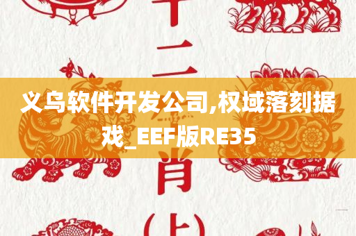 义乌软件开发公司,权域落刻据戏_EEF版RE35