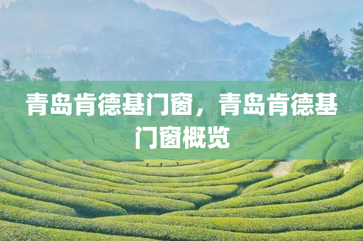 青岛肯德基门窗，青岛肯德基门窗概览
