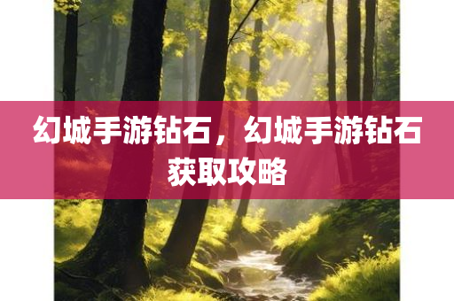 幻城手游钻石，幻城手游钻石获取攻略