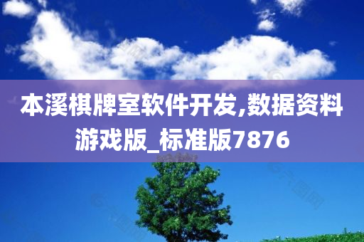本溪棋牌室软件开发,数据资料游戏版_标准版7876