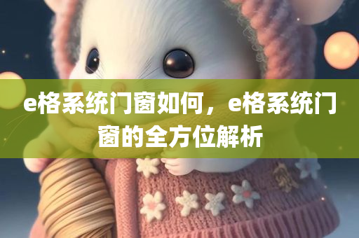 e格系统门窗如何，e格系统门窗的全方位解析