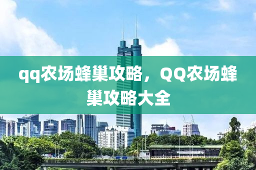 qq农场蜂巢攻略，QQ农场蜂巢攻略大全