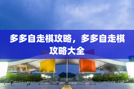 多多自走棋攻略，多多自走棋攻略大全