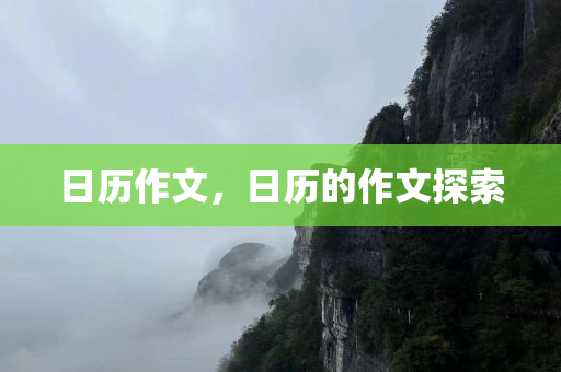 日历作文，日历的作文探索